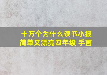 十万个为什么读书小报简单又漂亮四年级 手画